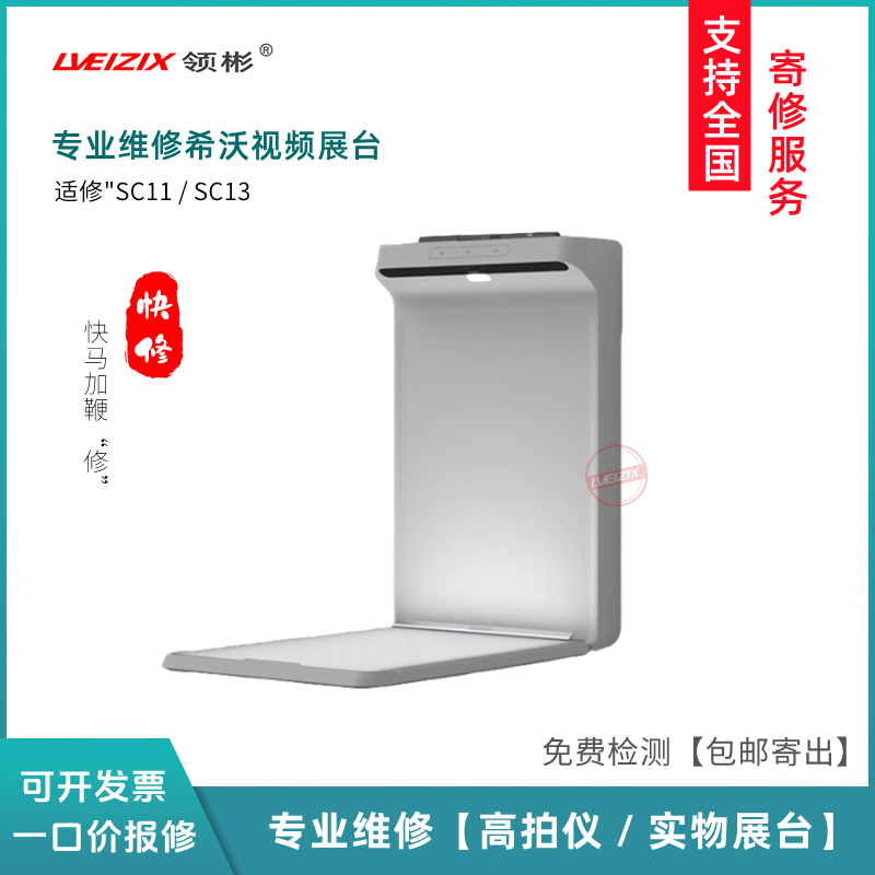 维修希沃视频展台SC13 SC11教学实物展台寄修SC03/06展台配件销售
