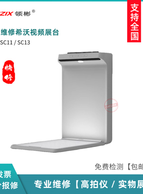 维修希沃视频展台SC13 SC11教学实物展台寄修SC03/06展台配件销售