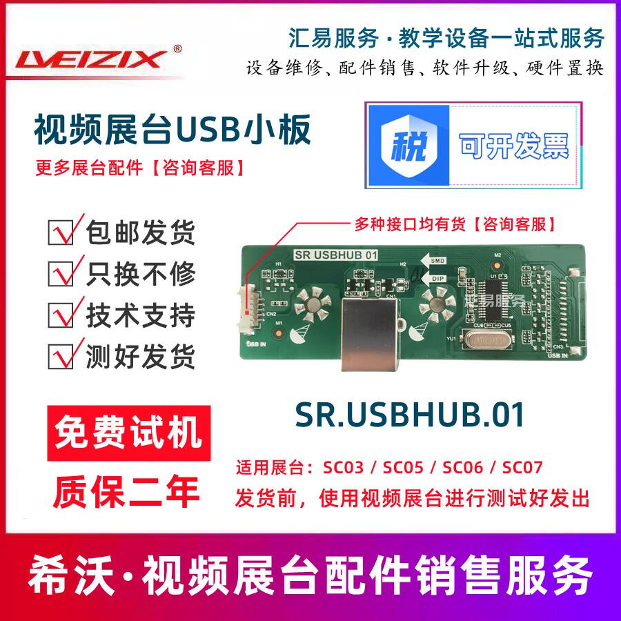 SC03视频展台小板SR.USBHUB.01希沃展台配件SC05/SC06/SC07接口板 办公设备/耗材/相关服务 视频展台/会议摄像头 原图主图