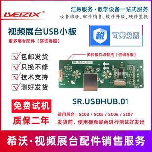 SC03视频展台小板SR.USBHUB.01希沃展台配件SC05 SC07接口板 SC06