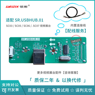适用希沃SC03视频展台小板SR.USBHUB.01SC05/SC06/SC07展台接口板