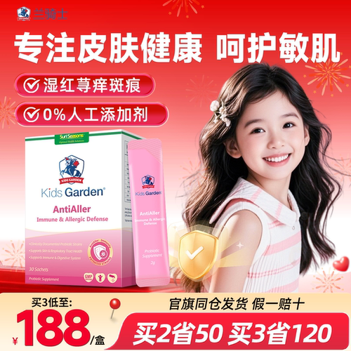 兰骑士益生菌舒疹舒敏婴幼