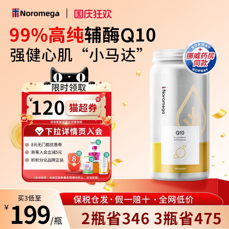 Noromega辅酶q10高含量保护心脏