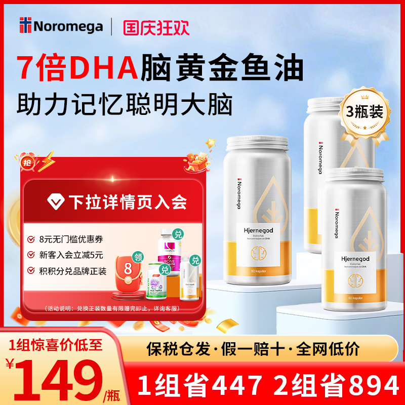 Noromega大脑鱼油补脑3瓶