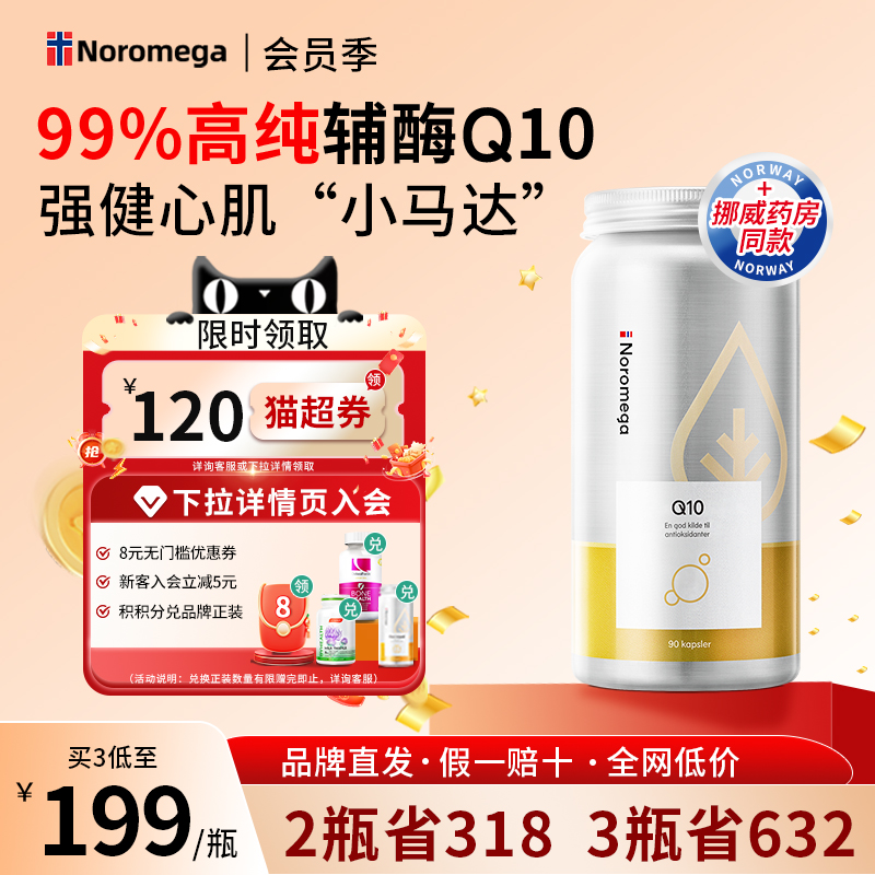 挪威Noromega辅酶q1099%高纯度