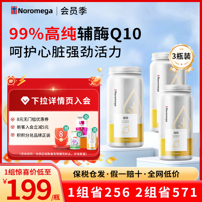 Noromega辅酶Q10心脏保护3瓶