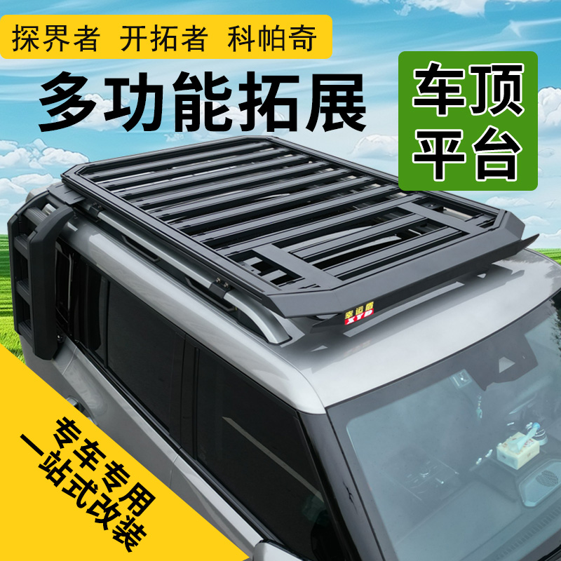 雪佛兰探界者 开拓者 创酷 创界 科帕奇专用车顶行李架车载平台框
