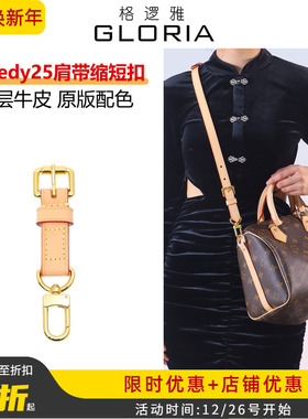 适用Lv Speedy25/30缩短扣枕头包斜挎肩带长度调节变短皮扣配件