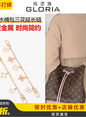 适用Lv neonoe bb水桶包防磨损扣肩带延长链杜邦纸防水内胆包中包