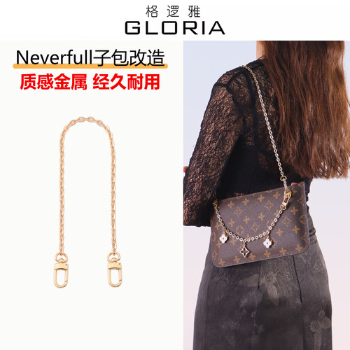 Neverfull专属腋下斜挎金属链