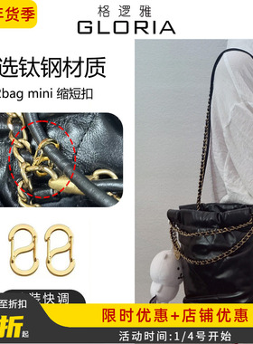 适用chanel香奈儿22bag mini垃圾袋调节扣配件包包链条链子缩短扣