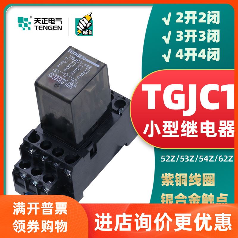 TENGEN天正电气 TGJC1小型中间继电器HH52P53P54P62P MY2NJ MY4NJ 电子元器件市场 继电器 原图主图