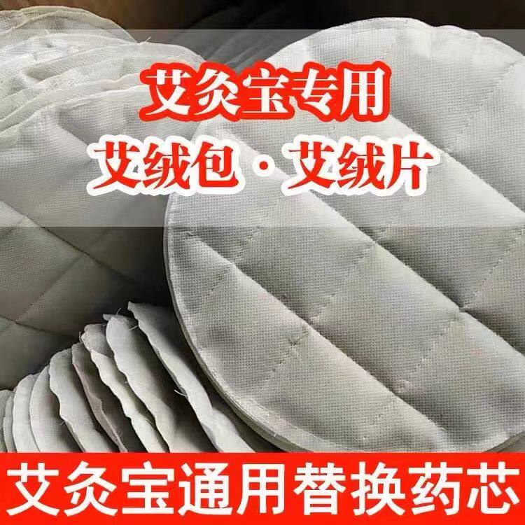 艾灸宝替换芯艾绒内芯艾灸圆形通用内胆艾草包热敷艾灸宝专用内芯