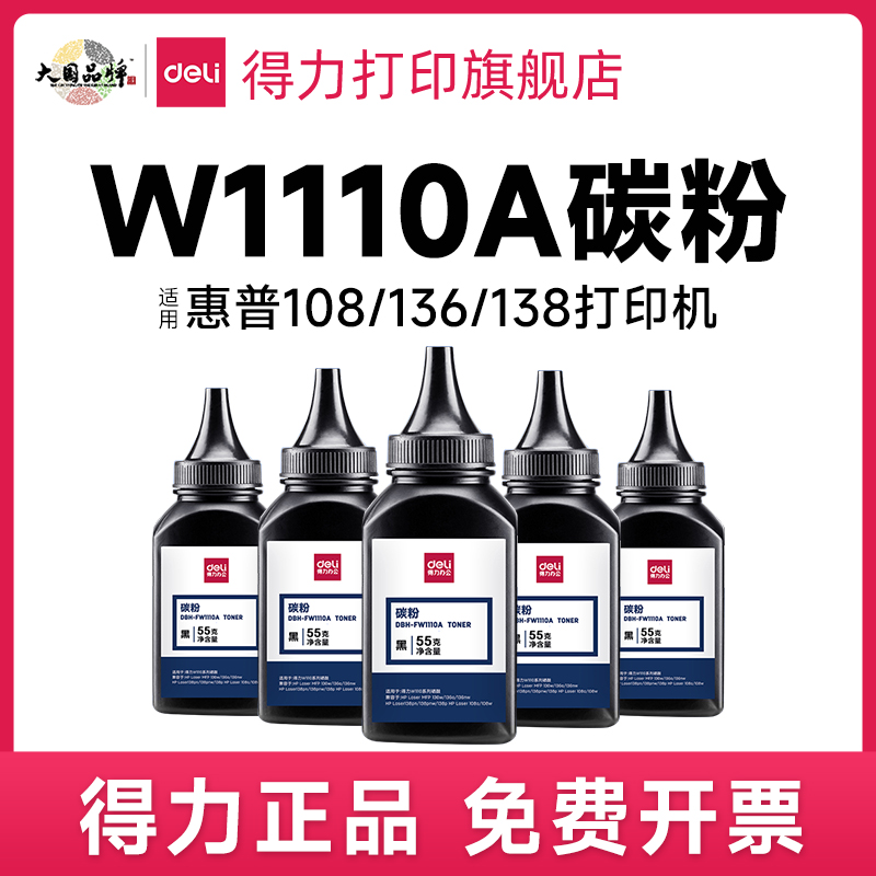 得力1110A原装碳粉墨粉适用惠普HP108a 108W 136a 136WN 136nW138p 138pn 138pnw136w碳粉110A硒鼓打印机通用-封面