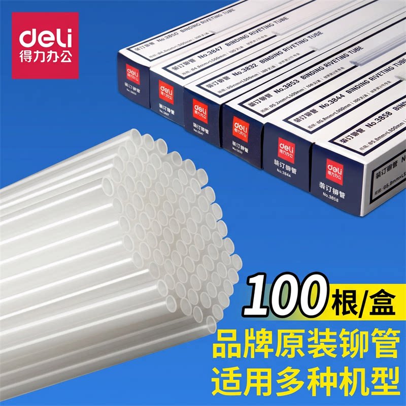 得力财务凭证装订机铆管透明尼龙铆管3853/3847热熔胶管装订管塑料管耗材适用机型3888/33669/14601/14650