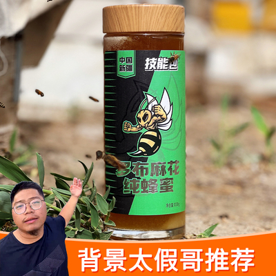 罗布麻花蜜新疆蜂蜜技能包纯蜂蜜