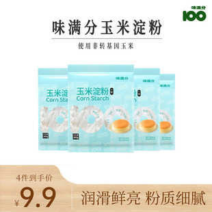 味满分玉米淀粉食用糯米面粉粉质细腻专用生粉