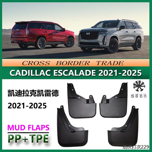 适用于2021-24凯雷德挡泥