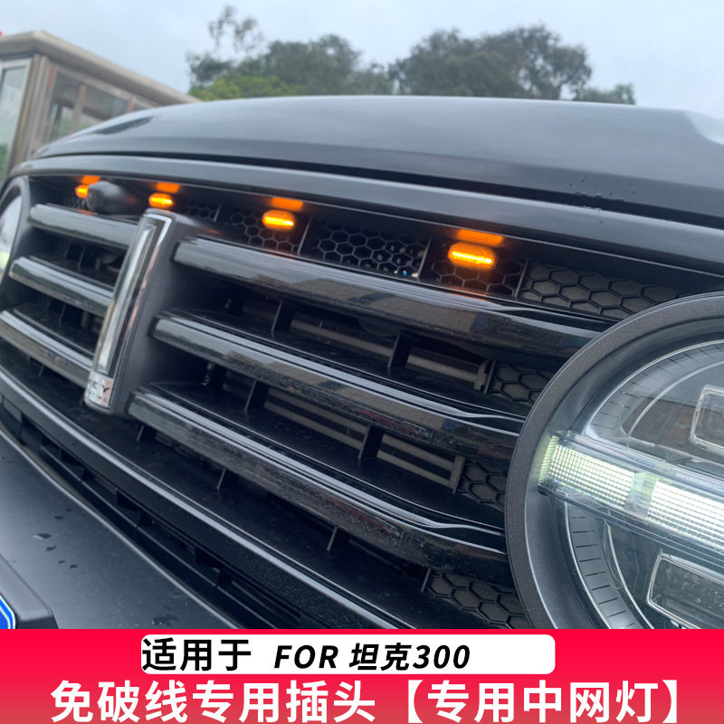 坦克300小黄灯 魏派专用中网装饰灯越野车改装led夜间日间行车灯