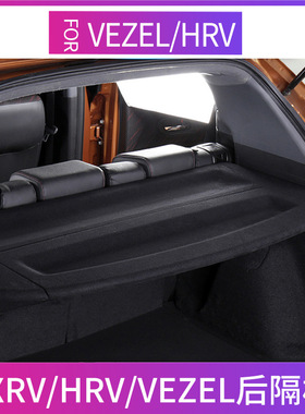 适用于缤智xrv后备箱隔物板VEZEL/HRV遮物帘尾箱中隔板改装配件