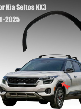 适用于21-24款KX3前后轮眉内衬挡泥板配件Kia Seltos KX3
