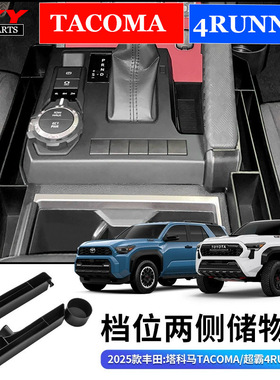 适用于2025款丰田塔科马Tacoma超霸4Runner档位两侧储物盒水杯架