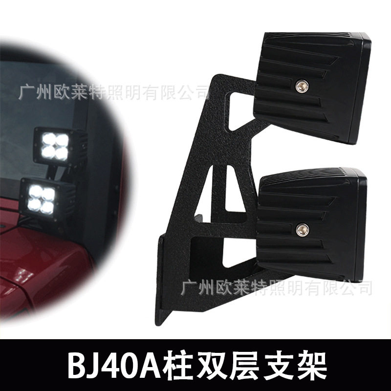 适用于BJ40/BJ40L/BJ40plus改装a柱led灯双层支架射灯支架配件