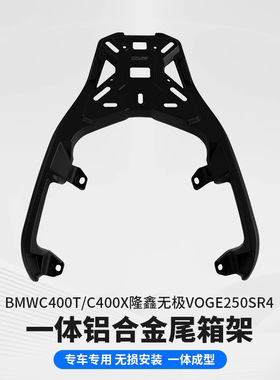 适用宝马C400GT/X隆鑫350T/无极SR4改装铝合金后尾货架靠背组合