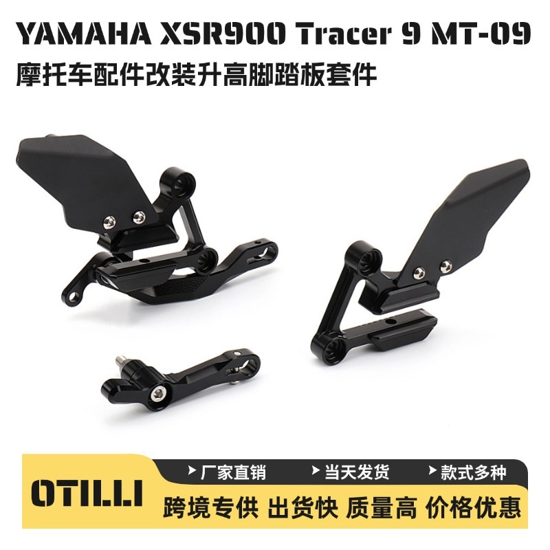 雅马哈MT09 SP Tracer9 GT XSR900 摩托车配件改装升高脚踏板套件