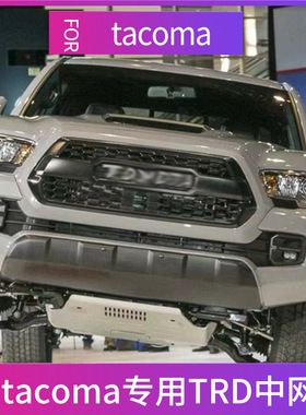 适用于Tacoma Grille TRD 塔库玛塔科马改装中网专用TACOMA REVO