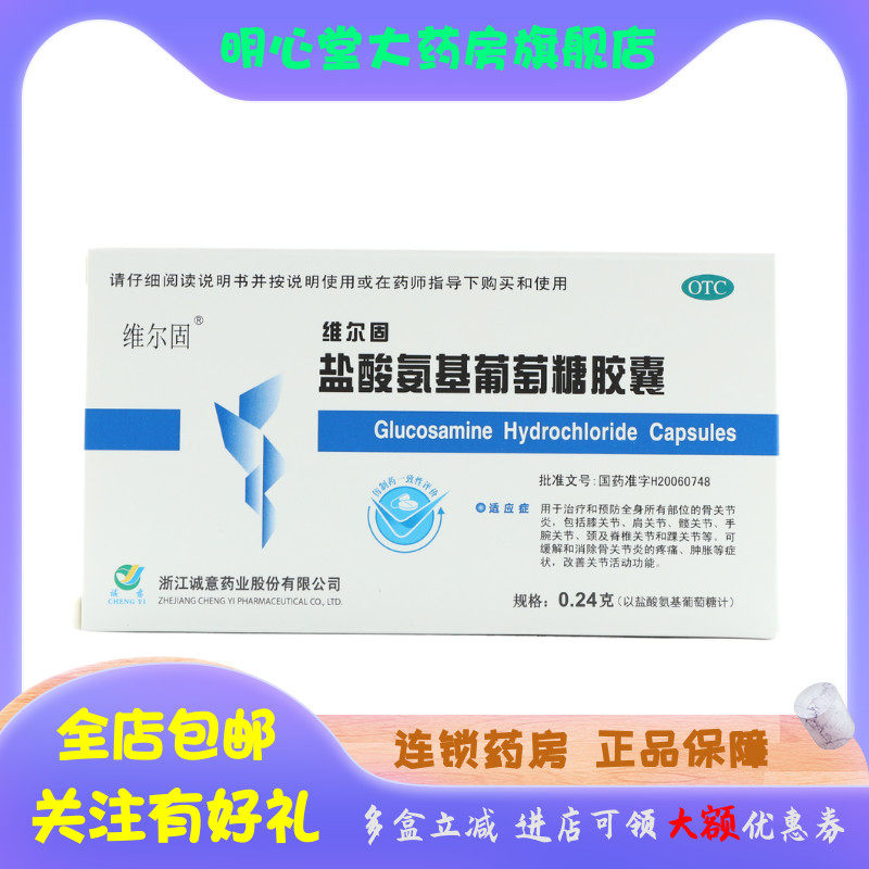 三康 盐酸氨基葡萄糖胶囊 0.24g*10粒/板*2板/盒