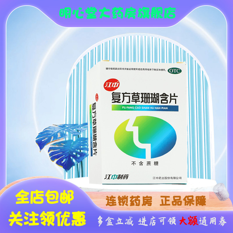 江中 复方草珊瑚含片 0.44g*48片/盒