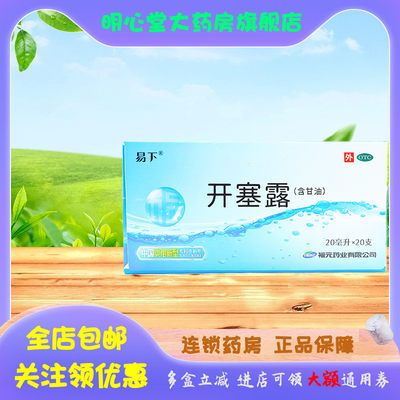 【易下】开塞露(含甘油)20ml*20支/盒便秘,护肤,灌肠,润滑,通便