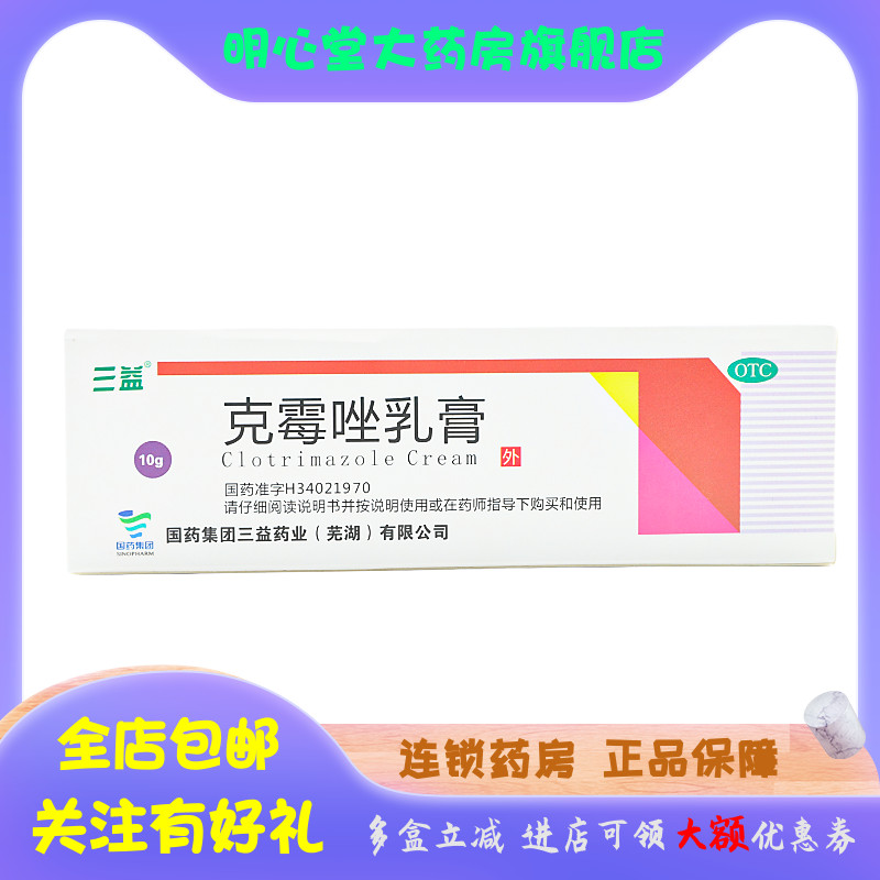 三益 克霉唑乳膏 10g*1支/盒