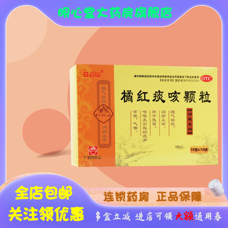 【白云山】橘红痰咳颗粒10g*12袋/盒感冒咽喉炎气喘润肺止咳止咳