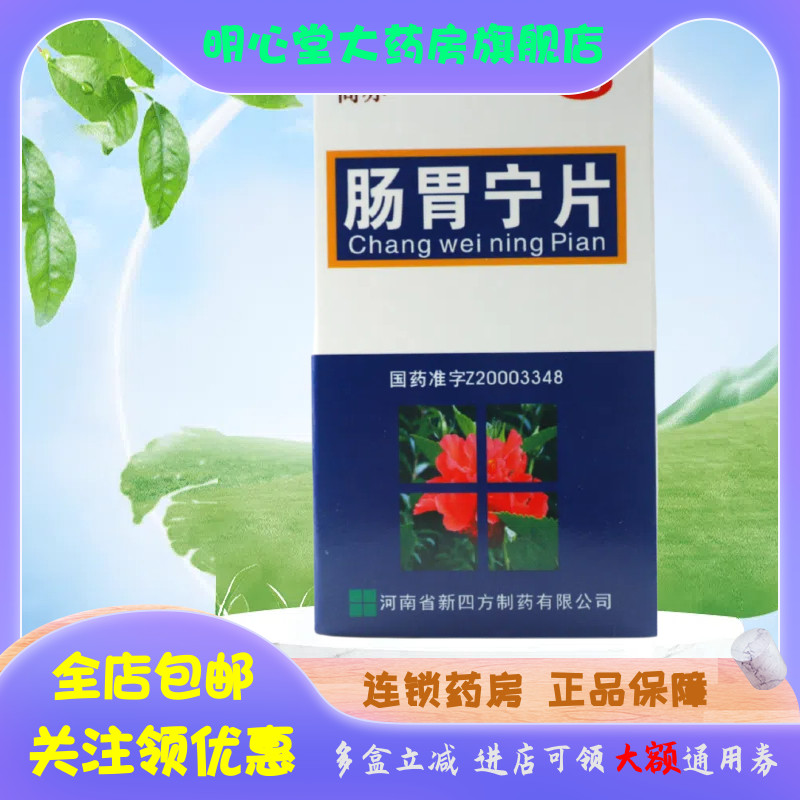 商亦 四方箅 肠胃宁片 60片*1瓶/盒