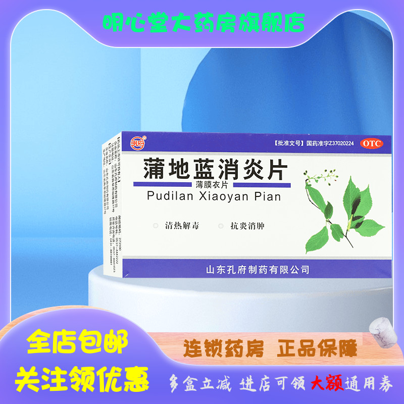 【孔府】蒲地蓝消炎片270mg*48片/盒咽炎清热解毒疖肿扁桃体炎消炎