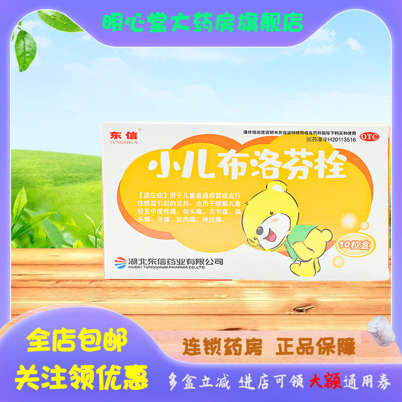 12】tungshun/东信 小儿布洛芬栓 50mg*10粒/盒