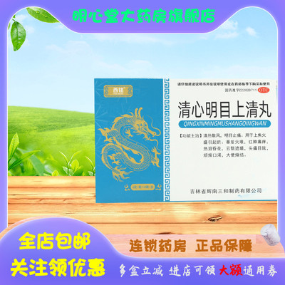 酉铭 清心明目上清丸 6g*8袋/盒(每100粒重6g)