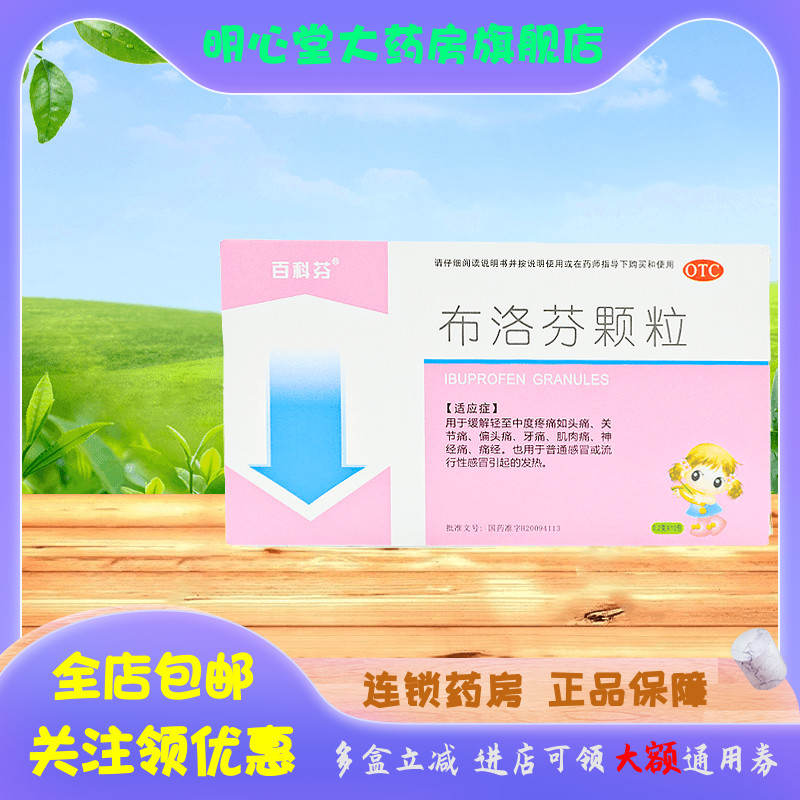 【安捷康】布洛芬颗粒200mg*10袋/盒发热痛经头痛偏头痛牙痛