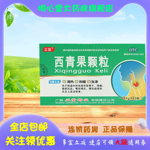 【正堂】西青果颗粒15g*12袋/盒慢性咽炎,清热,咽痛,咽喉炎,阴虚