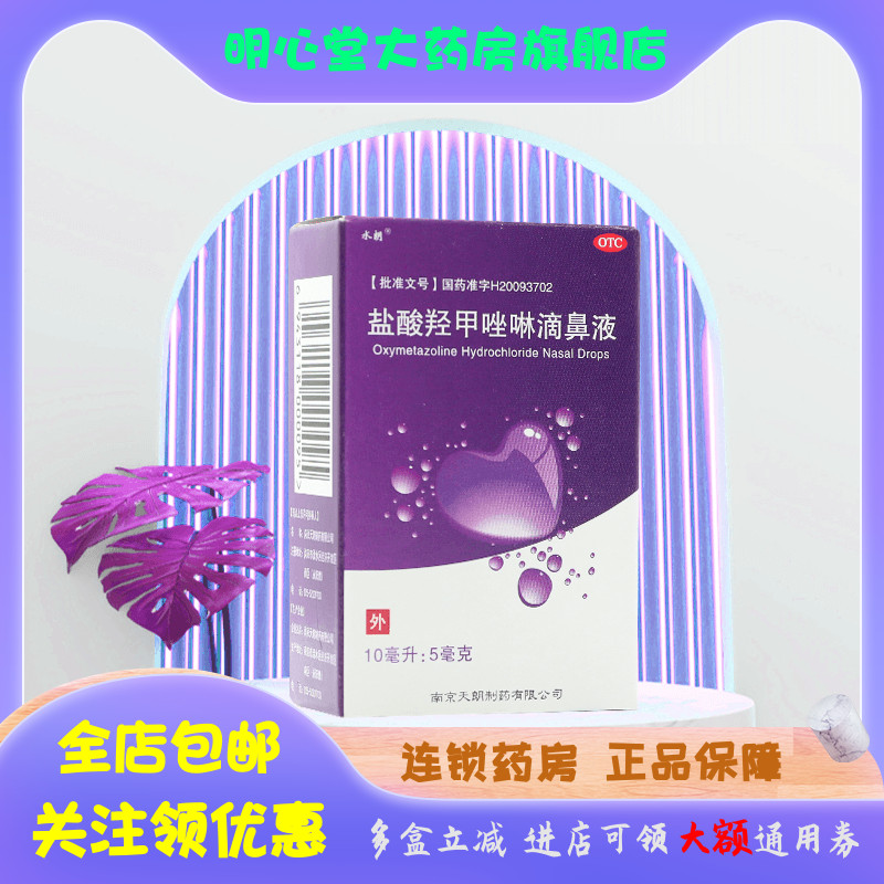 【水朗】盐酸羟甲唑啉滴鼻液0.05%*10ml*1瓶/盒鼻窦炎过敏性鼻炎肥厚性鼻炎慢性鼻炎