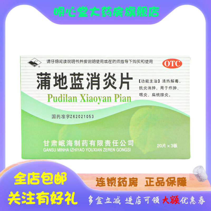 岷州 蒲地蓝消炎片 0.3g*60片/盒