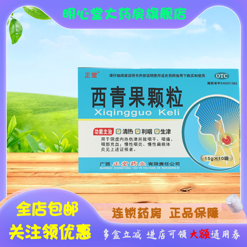 正堂 西青果颗粒 15g*10袋/盒