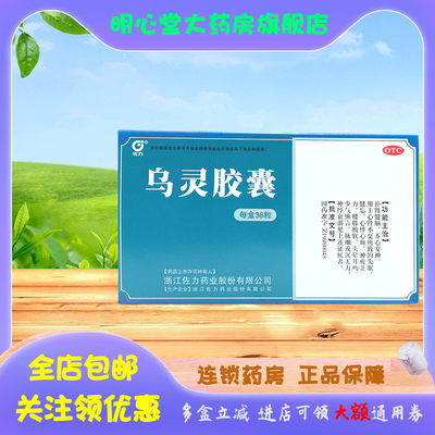 【佐力】乌灵胶囊0.33g*36粒/盒失眠神经衰弱腰膝酸软健忘心悸