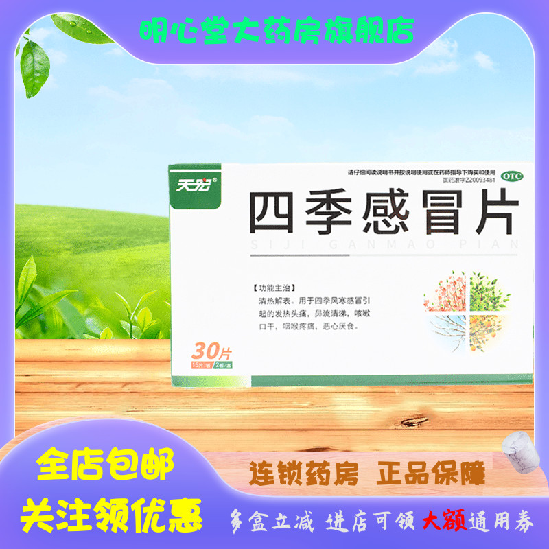 天宏 四季感冒片 0.36g*30片/盒 OTC药品/国际医药 感冒咳嗽 原图主图