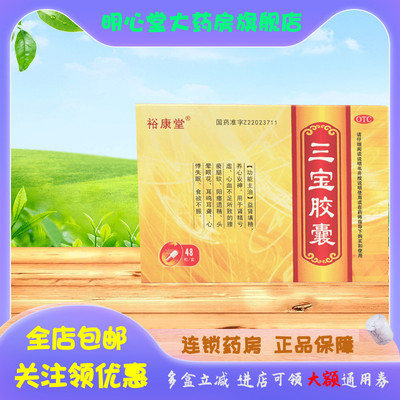 裕康堂 三宝胶囊 0.3g*48粒/盒