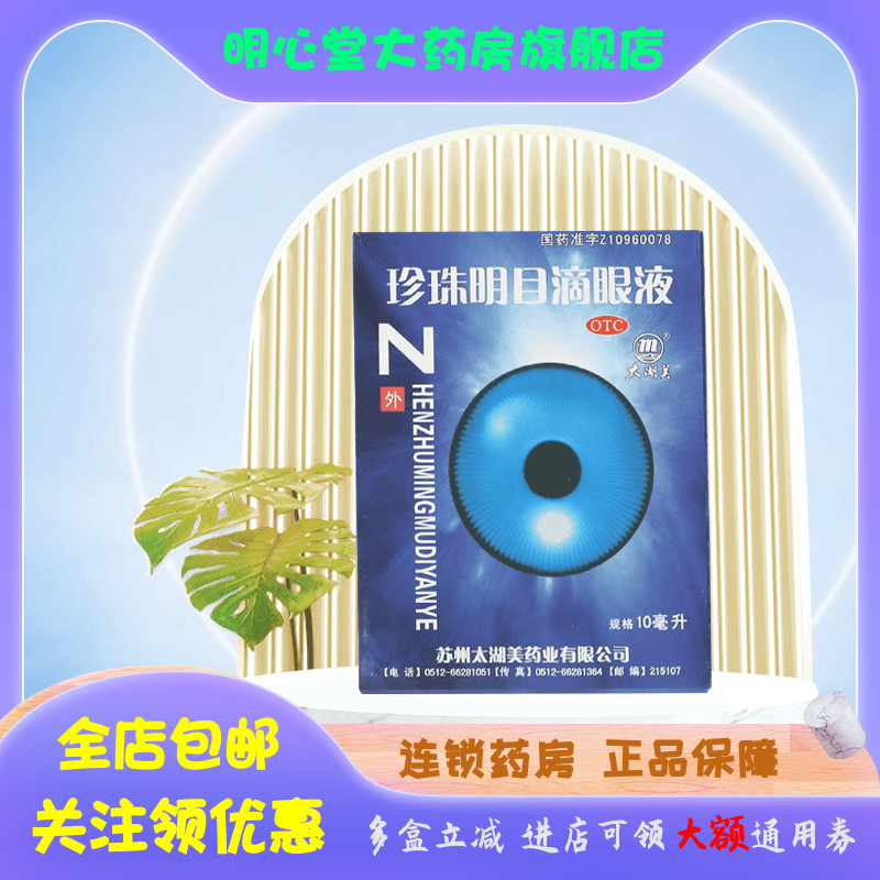 太湖美 珍珠明目滴眼液 10ml*1瓶/盒