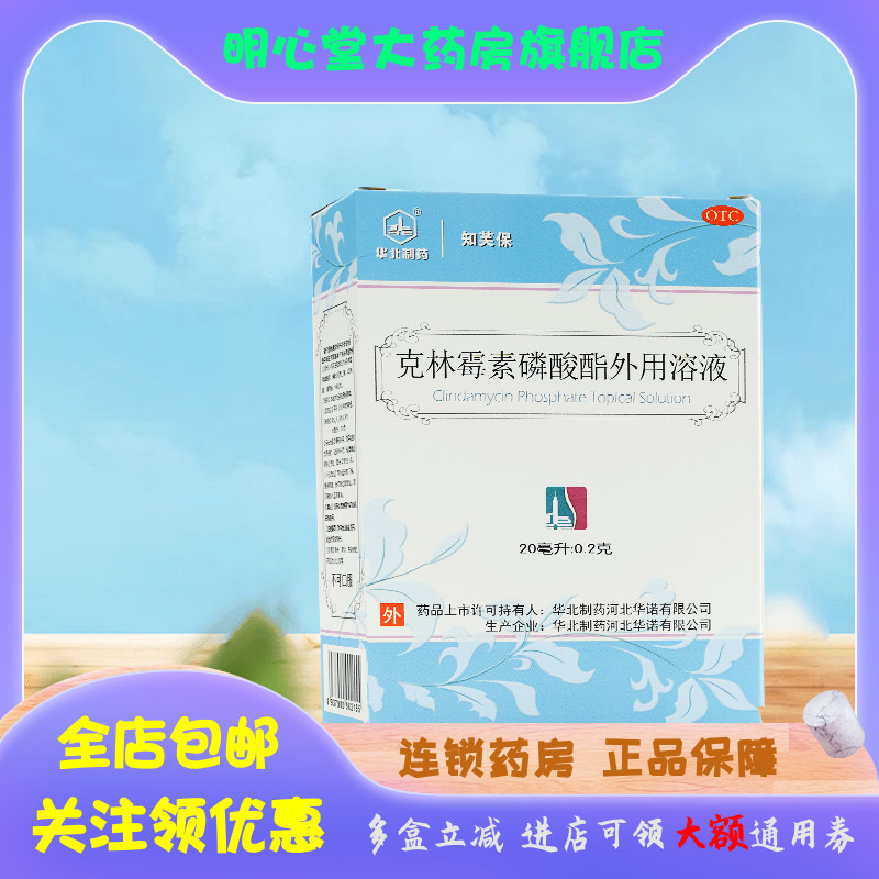 【华北制药】克林霉素磷酸酯外用溶液20ml0.2g*20ml*1瓶/盒祛痘痤疮痘印痘痘闭口