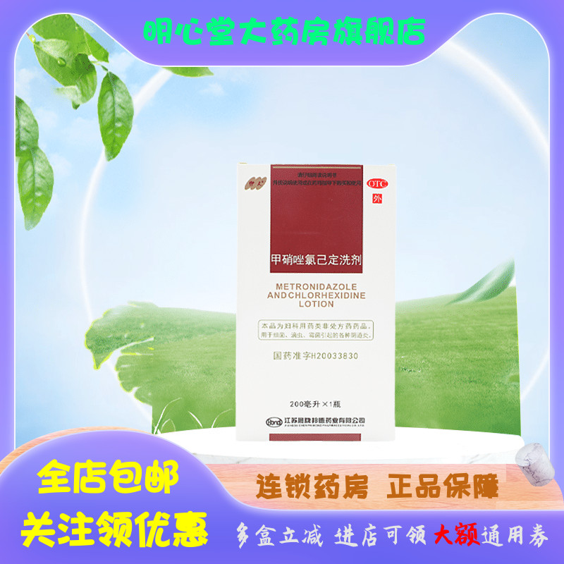 伊人 甲硝唑氯己定洗剂 200ml*1瓶/盒 OTC药品/国际医药 妇科用药 原图主图